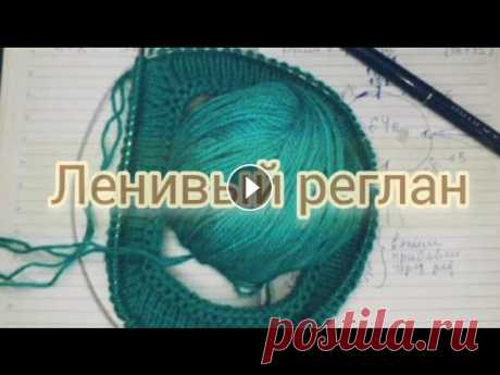 Привет мои дорогие! Вяжем ленивый реглан.Связать этим регланом можно любое изделие без всяких подсчетов,для этого нужно только желание.В этом видио вы...