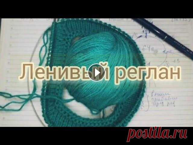 Привет мои дорогие! Вяжем ленивый реглан.Связать этим регланом можно любое изделие без всяких подсчетов,для этого нужно только желание.В этом видио вы...