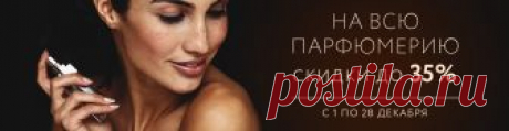 ПАРФЮМЕРИЯ ДО 28.12 | Коллекции | Интернет магазин JOY BY JOY