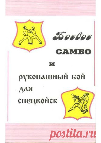 Полезная информация, читаем, учимся, делимся с друзьями! #ПартизанЛитература
БОЕВОЕ САМБО И РУКОПАШНЫЙ БОЙ ДЛЯ СПЕЦВОЙСК [В.Н.ВЕЛЬМЯКИН]

Мнение из интернета...
Книжка без сомнения очень познавательная. Особенно понравится она тем, кто ничего не смыслит в искусстве рукопашного боя, так как здесь приведена масса простых приёмов самозащиты, ударов, бросков. Неплохо рассмотрен вопрос поддержания и наращивания физической подготовленности бойца к схватке. Описаны тренировки по ...