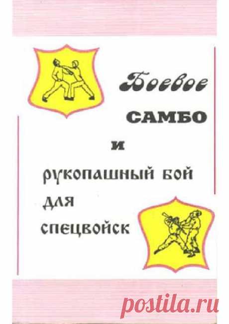 Полезная информация, читаем, учимся, делимся с друзьями! #ПартизанЛитература
БОЕВОЕ САМБО И РУКОПАШНЫЙ БОЙ ДЛЯ СПЕЦВОЙСК [В.Н.ВЕЛЬМЯКИН]

Мнение из интернета...
Книжка без сомнения очень познавательная. Особенно понравится она тем, кто ничего не смыслит в искусстве рукопашного боя, так как здесь приведена масса простых приёмов самозащиты, ударов, бросков. Неплохо рассмотрен вопрос поддержания и наращивания физической подготовленности бойца к схватке. Описаны тренировки по ...