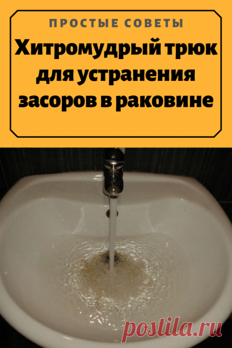 Хитромудрый трюк для устранения засоров в раковине — Простые советы
Наберите ложку моющего средства Saniclean. Порошок сразу же вспениться и через 30 минут можно смыть. И на целый месяц вы можете забыть о забившейся раковине или сливном отверстии душевой кабины. Концентрат, входящий в состав Saniclean для очистки водосточных труб - смесь энзимов и ферментов. Попадая в воду, начинает действовать мгновенно. Они расщепляют остатки пищи, моющих средств, жир и волосы. обустройство дачи