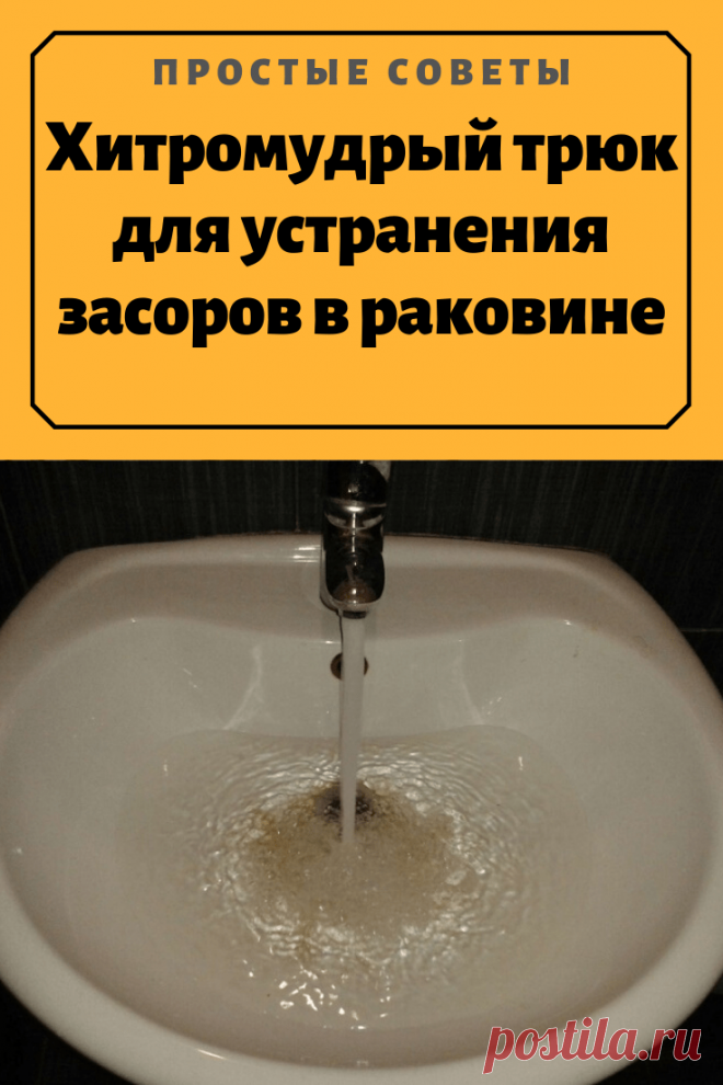Хитромудрый трюк для устранения засоров в раковине — Простые советы
Наберите ложку моющего средства Saniclean. Порошок сразу же вспениться и через 30 минут можно смыть. И на целый месяц вы можете забыть о забившейся раковине или сливном отверстии душевой кабины. Концентрат, входящий в состав Saniclean для очистки водосточных труб - смесь энзимов и ферментов. Попадая в воду, начинает действовать мгновенно. Они расщепляют остатки пищи, моющих средств, жир и волосы. обустройство дачи