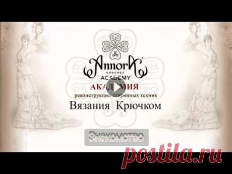 АКАДЕМИЯ Реконструкции старинных техник Вязания Крючком ANNORA - открытие СООБЩЕСТВА! Регистрируйтесь : При регистрации сейчас - первый месяц : БЕСПЛАТНО!...