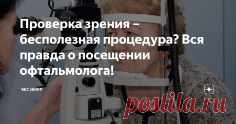 Проверка зрения – бесполезная процедура? Вся правда о посещении офтальмолога! Поход к офтальмологу – лишний стресс и бесполезная трата времени! Если самостоятельно изучить таблицу для проверки зрения «Ш, Б…», можно понять, что…