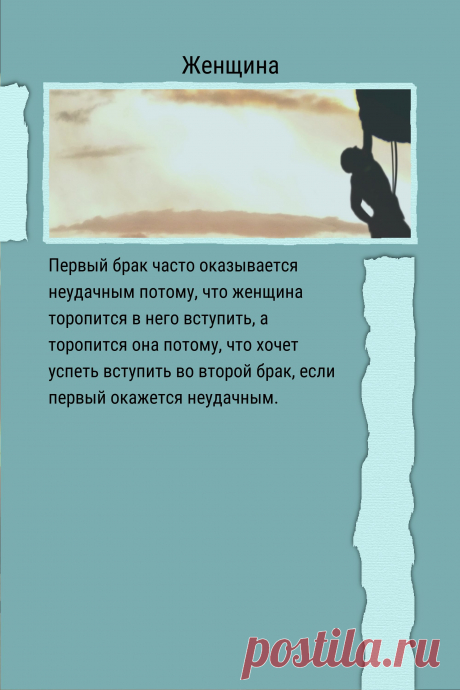 Цитата про «Женщин» — Первый брак часто оказывается неудачным потому,…