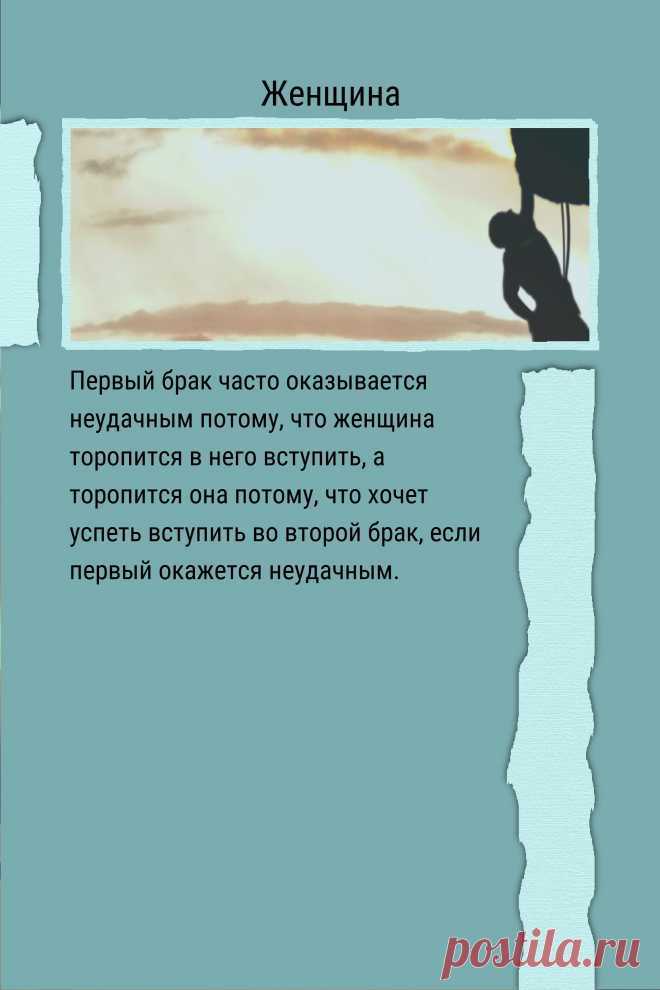 Цитата про «Женщин» — Первый брак часто оказывается неудачным потому,…