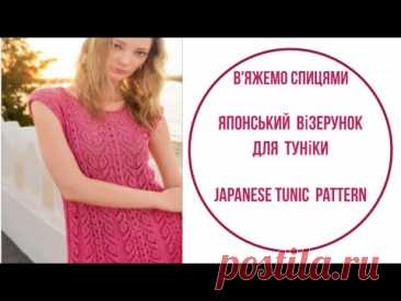 Японський візерунок для туніки + СХЕМА/Japanese tunic pattern +diagram