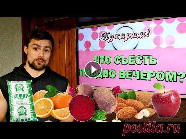 Какие продукты можно есть поздно вечером? Сегодня ты узнаешь, какие продукты можно есть поздно вечером без вреда для фигуры! Отбиться от вечернего жора помогут эти продукты: Яблоки Цитрусовые ...