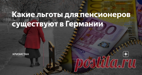 Какие льготы для пенсионеров существуют в Германии Статья автора «Кризистан» в Дзене ✍:  Несмотря на то, что средняя пенсия немца в размере 1250 евро позволяет ему вполне безбедно жить, государство помогает старикам не на словах, как у нас, а на деле.