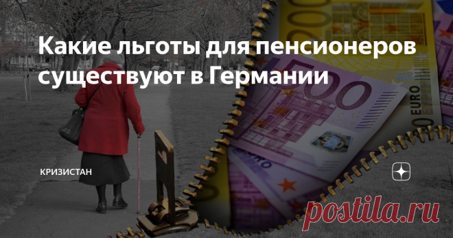 Какие льготы для пенсионеров существуют в Германии Статья автора «Кризистан» в Дзене ✍:  Несмотря на то, что средняя пенсия немца в размере 1250 евро позволяет ему вполне безбедно жить, государство помогает старикам не на словах, как у нас, а на деле.