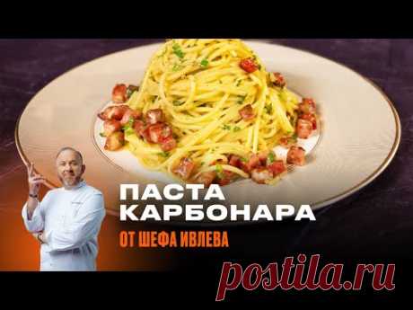 ПАСТА КАРБОНАРА ОТ ШЕФА ИВЛЕВА