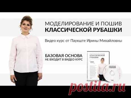 Паукште - Моделирование и пошив классической женской рубашки - Купить курс 2018 года! - YouTube