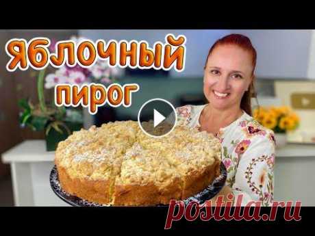 Праздничный ЯБЛОЧНЫЙ ПИРОГ пышное тесто много яблок Люда Изи Кук выпечка с яблоками Apple Pie пиріг Праздничный ЯБЛОЧНЫЙ ПИРОГ пышное тесто много яблок Люда Изи Кук выпечка с яблоками Apple Pie пиріг...