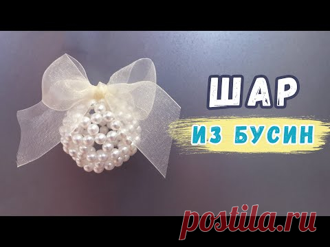 Шар из бисера. Елочные игрушки своими руками. Шарик из бусин