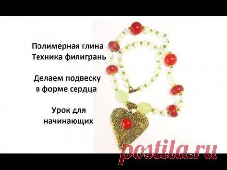 Видео мастер-класс по лепке: Сердце из полимерной глины в технике филигрань