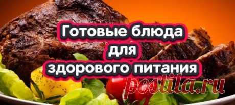 ВКУСНЫЕ БЛЮДА ИЗ СВЕЖИХ ПРОДУКТОВ ДЛЯ ЗДОРОВОГО ПИТАНИЯ С ДОСТАВКОЙ НА ДОМ!