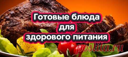 ВКУСНЫЕ БЛЮДА ИЗ СВЕЖИХ ПРОДУКТОВ ДЛЯ ЗДОРОВОГО ПИТАНИЯ С ДОСТАВКОЙ НА ДОМ!