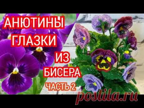 Анютины глазки Часть 2. Мастер класс цветы из бисера.