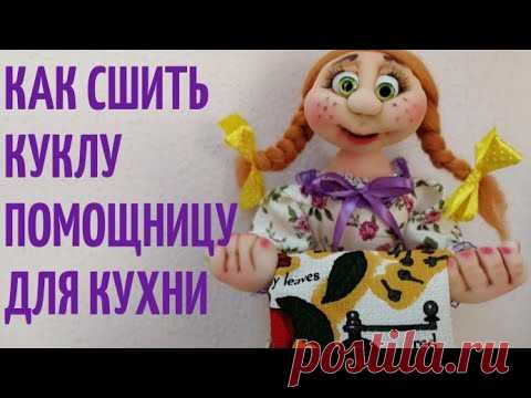 Как сшить куклу - помощницу для кухни