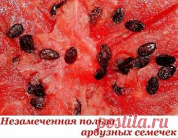 Незамеченная польза арбузных семечек. Исключительно положительное влияние на здоровье!