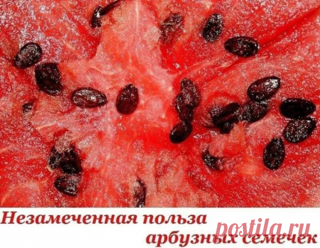 Незамеченная польза арбузных семечек. Исключительно положительное влияние на здоровье!