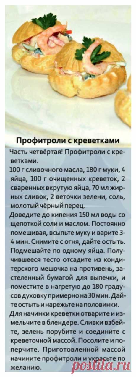 Профитроли с креветками