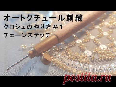 オートクチュール刺繍・クロシェのやり方１「チェーンステッチ」