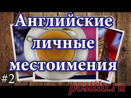 2 Английские личные местоимения - I, you, we... English personal pronouns