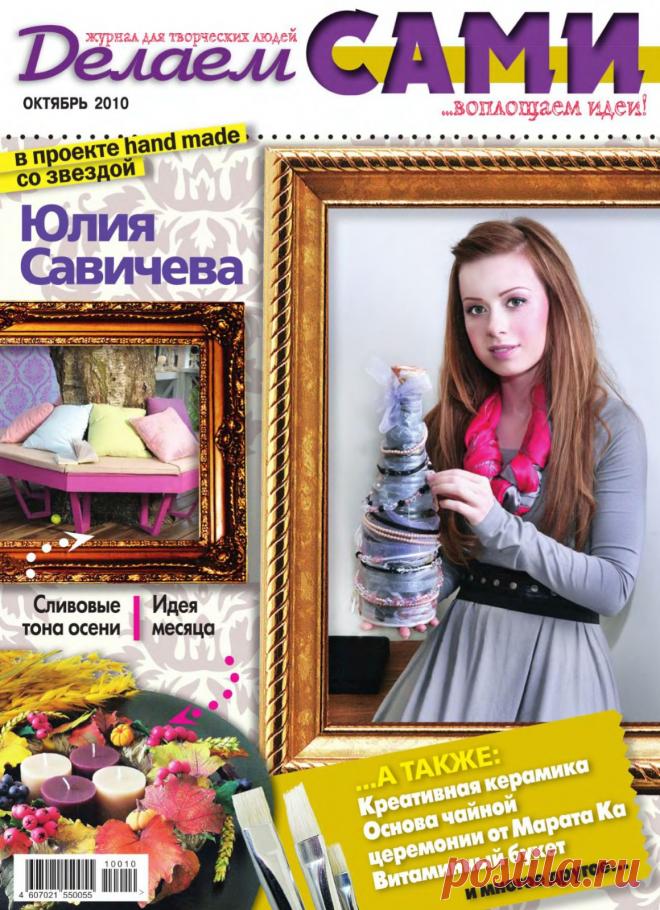 Делаем сами №10 (131) октябрь 2010