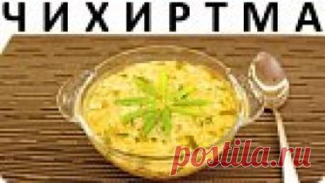 173. Чихиртма: грузинский куриный суп с зеленью Здравствуйте, товарищи Кулинары!6 апреля сего года в заключении видеоролика о курином супе-пюре я вам пообещала ещё один куриный супчик... и заиграла его с концами :) Потому что когда чего-нибудь пообещаешь, обязательно события начнут развиваться так, что обещание выполнить не сможешь. У нас всё, как в настоящем кино: ещё один куриный супчик был снят, смонтирован и лёг на полку из-за ...