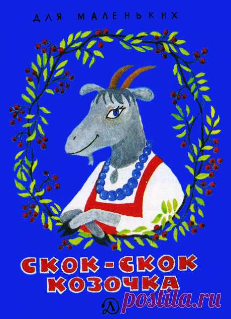 Скок-скок козочка * Для дошкольного возраста