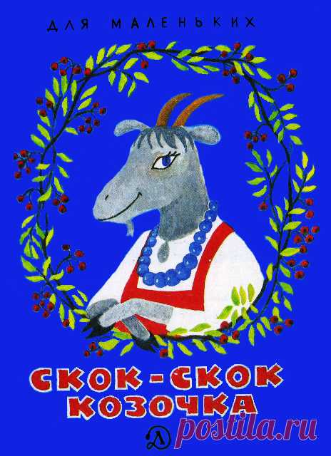 Скок-скок козочка * Для дошкольного возраста