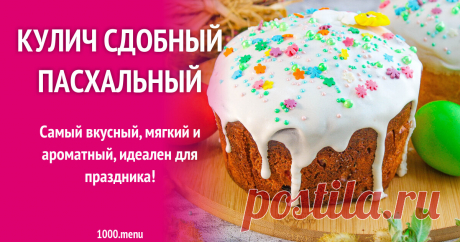 Кулич сдобный пасхальный рецепт с фото пошагово Самый вкусный, мягкий и ароматный, идеален для праздника!