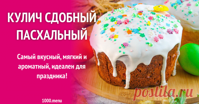 Кулич сдобный пасхальный рецепт с фото пошагово Самый вкусный, мягкий и ароматный, идеален для праздника!