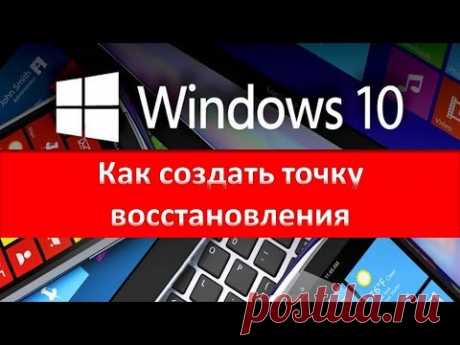Как создать точку восстановления в Windows 10