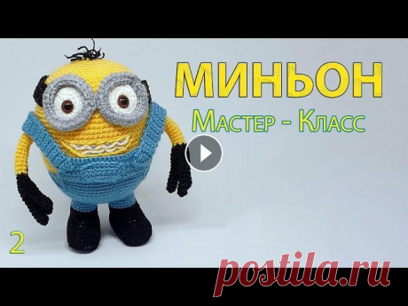 Мастер Класс Миньон крючком ч2. Сборка игрушки СМОТРЕТЬ 1 - УЮ ЧАСТЬ! В этом видео мы с вами закончим вязать миньона крючком Я старалась сделать его максимально похожим на реального С Радостью свяж...