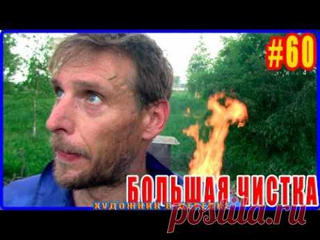 #60 Пожарникам я не завидую. Большая чистка на участке у художника в деревне. Artist in village