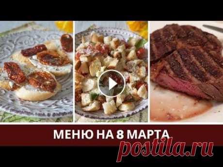 Рецепты на 8 марта: Меню из Прямого Эфира Что приготовить на 8 марта. Рецепты из прямого эфира, меню на 8 марта которое можно приготовить мужчинам.↓↓↓↓↓↓↓↓↓ Меню на 8 марта Прямой эфир Все инг...