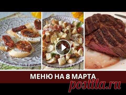 Рецепты на 8 марта: Меню из Прямого Эфира Что приготовить на 8 марта. Рецепты из прямого эфира, меню на 8 марта которое можно приготовить мужчинам.↓↓↓↓↓↓↓↓↓ Меню на 8 марта Прямой эфир Все инг...