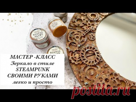 МАСТЕР-КЛАСС | Декорируем заготовку зеркало в стиле Steampunk своими руками | Mixed Media Art