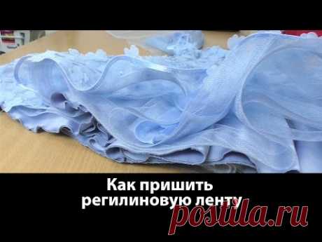 Как пришить регилиновую ленту