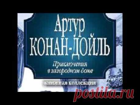 Артур Конан Дойл - Приключения в загородном доме (