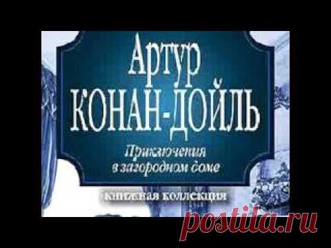 Артур Конан Дойл - Приключения в загородном доме (