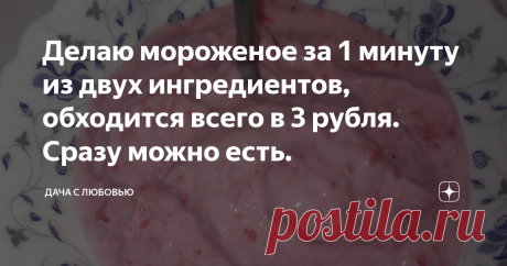 Делаю мороженое за 1 минуту из двух ингредиентов, обходится всего в 3 рубля. Сразу можно есть.    В 100 г моего мороженого — всего 70 Ккал. И порция стоит 3 руб.  Делаю его из двух продуктов, один из которых — огородный. Это мороженое отлично подходит тем, кто на диете или ограничивает количество сладкого, детям и всем, кто любит правильное питание. Ведь в магазинном нередко присутствуют вредные добавки, в этом — только польза. И стоить оно будет копейки. Проще простого Мо...