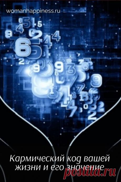 Кармический код вашей жизни и его значение

Нумерологи утверждают, что карму, а значит, и судьбу человека можно высчитать с помощью самых обычных чисел. Это и будет кармический код вашей жизни.

Сделать это очень просто — последовательно сложите все цифры своей даты рождения.
Например Кликайте на фото, чтобы прочитать ⤴