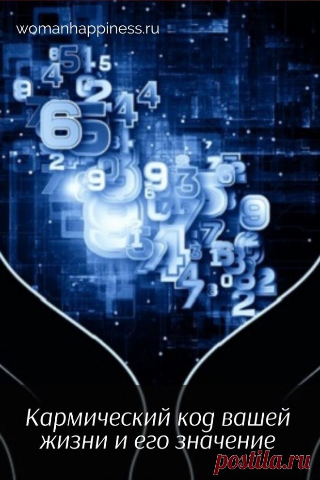 Кармический код вашей жизни и его значение

Нумерологи утверждают, что карму, а значит, и судьбу человека можно высчитать с помощью самых обычных чисел. Это и будет кармический код вашей жизни.

Сделать это очень просто — последовательно сложите все цифры своей даты рождения.
Например Кликайте на фото, чтобы прочитать ⤴