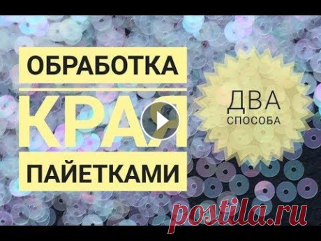 Обработка края пайетками, два способа Привет! В этом видео покажу как обшивать край изделия пайетками двумя способами. Пишите ваши пожелания. Научу многим техникам. . Добро пожаловать в мо...