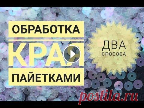 Обработка края пайетками, два способа Привет! В этом видео покажу как обшивать край изделия пайетками двумя способами. Пишите ваши пожелания. Научу многим техникам. . Добро пожаловать в мо...