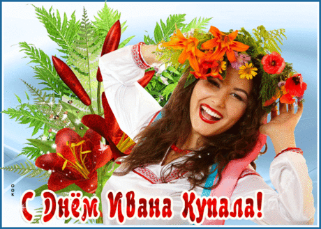 Видео открытка Иван Купала - Скачать бесплатно на otkritkiok.ru